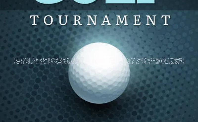 贝博bb平台体育正规吗文心一言【哥伦比亚足球运动员MORENO：揭秘他的足球生涯和成就】