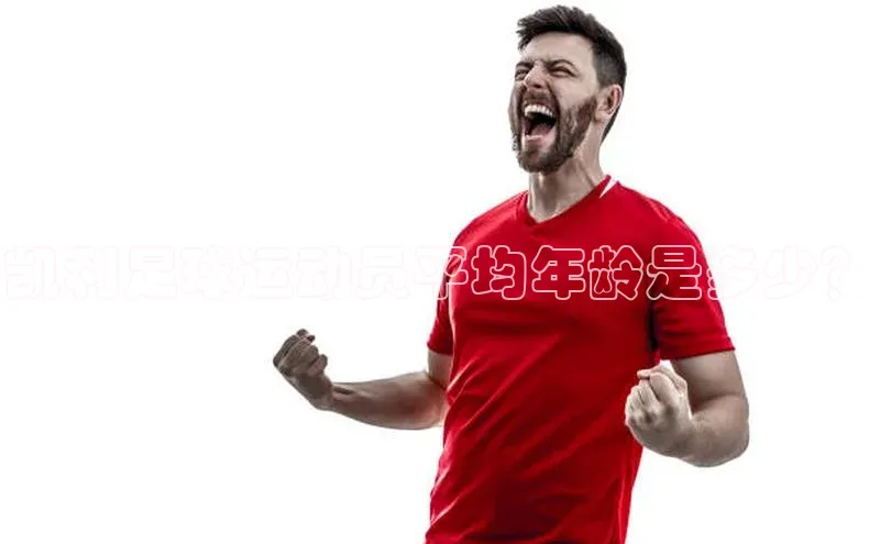 贝博艾佛森代言赛富乐斯凯利足球运动员平均年龄是多少？