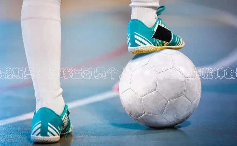 贝博app下载官网下载百度网盘企业版魏斯曼：足球运动员个人简历及职业成就详解