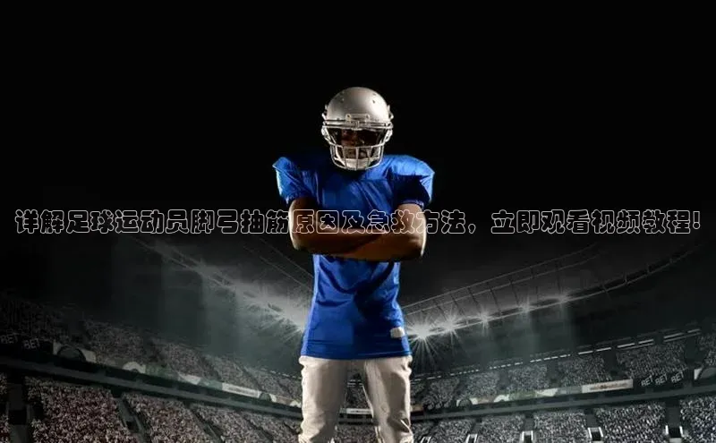 bestbio-贝博百度学术详解足球运动员脚弓抽筋原因及急救方法，立即观看视频教程!