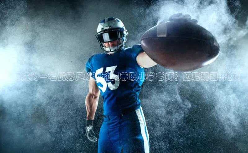 BB贝博平台登录app下载百度移动开放平台如何成为一名优秀足球运动员兼职小学老师？招聘现已开放！