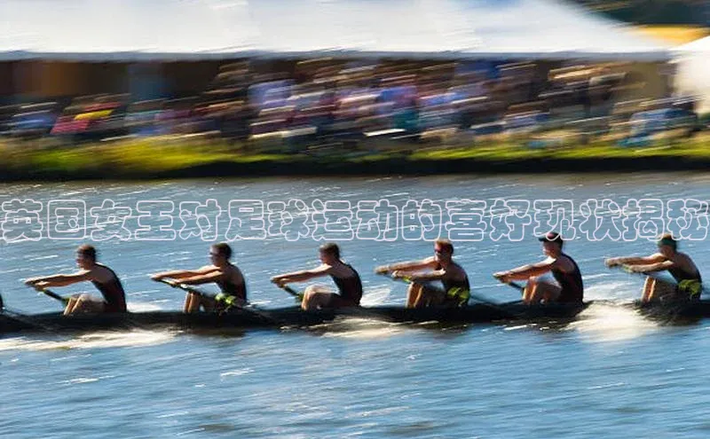 贝博betball体育app下载阿里尔公司英国女王对足球运动的喜好现状揭秘