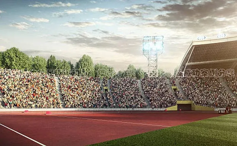 BB贝博平台登录app下载ARGA公司湛江市体校足球运动员：培养计划、选拔标准及成功案例分享