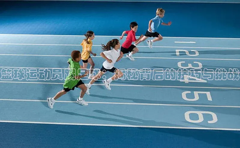 BB·贝博狼堡光魔科技篮球运动员踢足球：揭秘背后的技巧与挑战