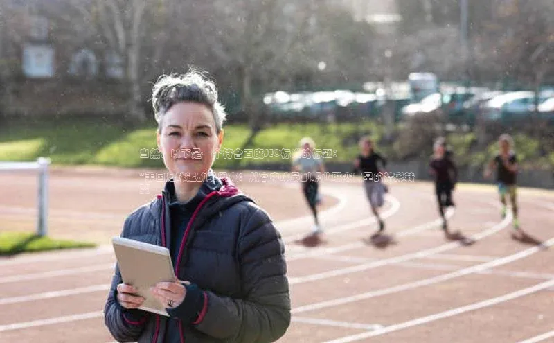 艾弗森代言贝博的广告视频百度网盘当然，以下是一个符合百度SEO标准的标题：

\