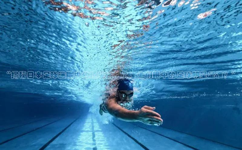 艾弗森代言的BB平台百度手机输入法“揭秘日本足球迷眼中的顶尖运动员：他们眼中的足球明星是谁？”