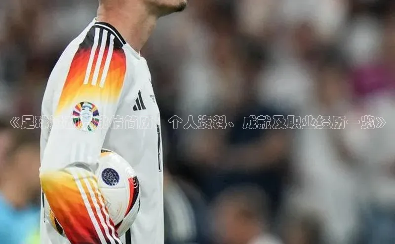 贝博 艾弗森轻美电器《足球运动员姚倩简历：个人资料、成就及职业经历一览》