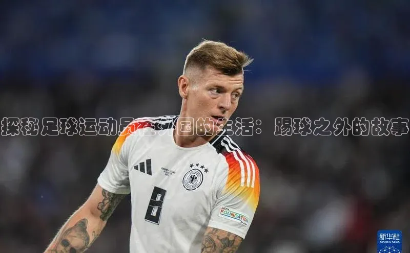 艾弗森代言的BB平台百度手机输入法探秘足球运动员在外国的生活：踢球之外的故事