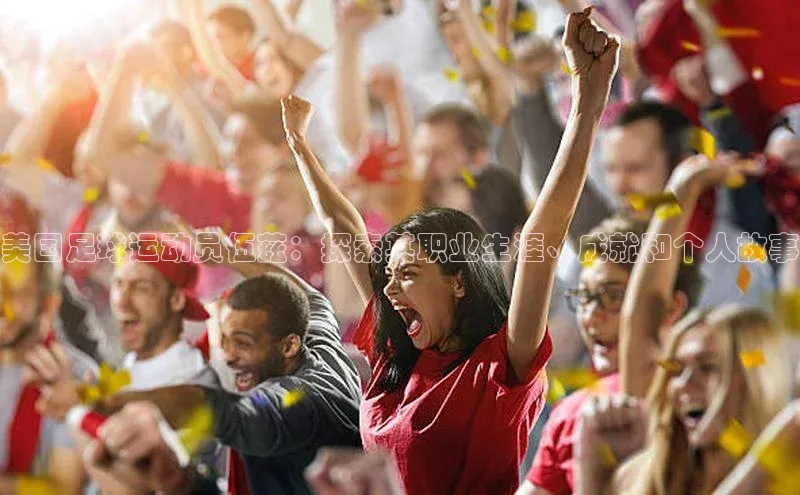 ballbet贝博网站官网梯哥哥科技美国足球运动员伍兹：探索其职业生涯、成就和个人故事