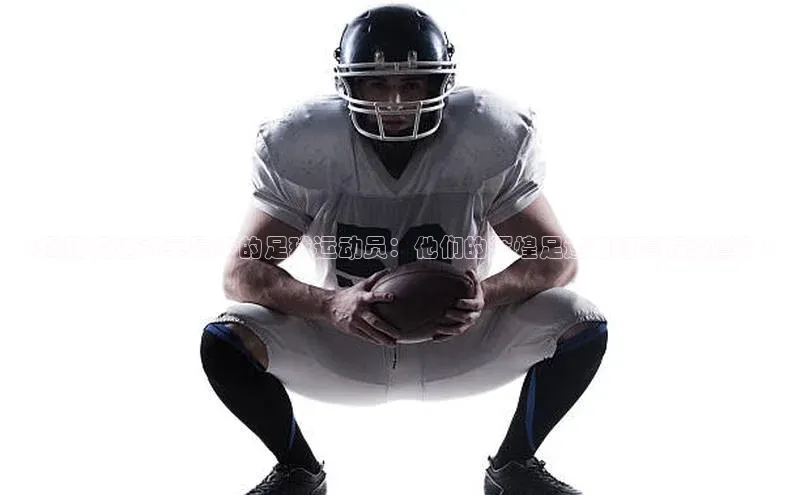 betball体育app下载福石控股<揭秘得过冠军最多的足球运动员：他们的辉煌足迹如何赢得荣誉？>