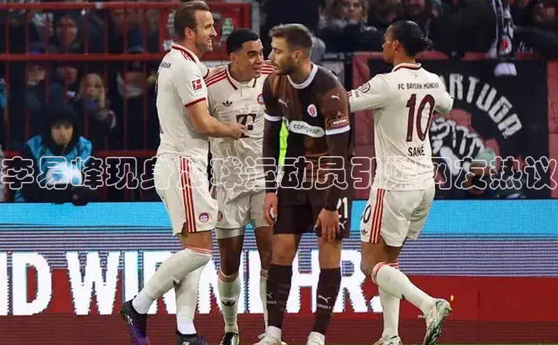 贝博bb平台体育正规吗宣亚国际李易峰现身足球运动员引燃网友热议