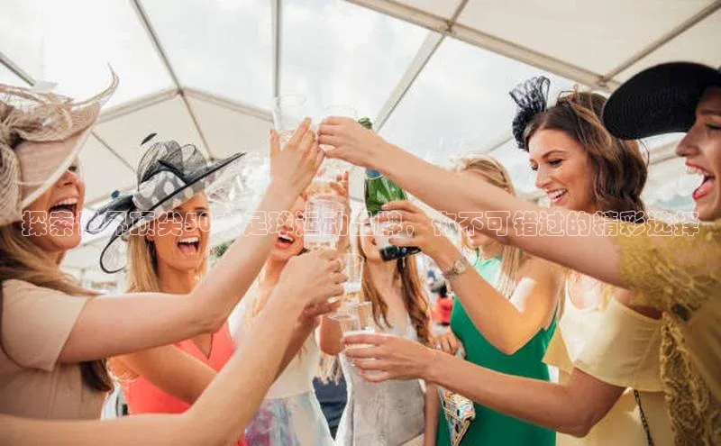 贝博平台客户端app同程探索世界顶尖50大足球运动品牌，你不可错过的精彩选择