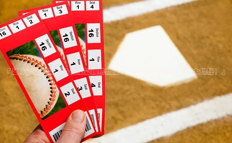 ballbet贝博bb艾弗森华策影视「足球运动员胯部拉伤康复训练指南：恢复速度最快的方法大揭秘！」