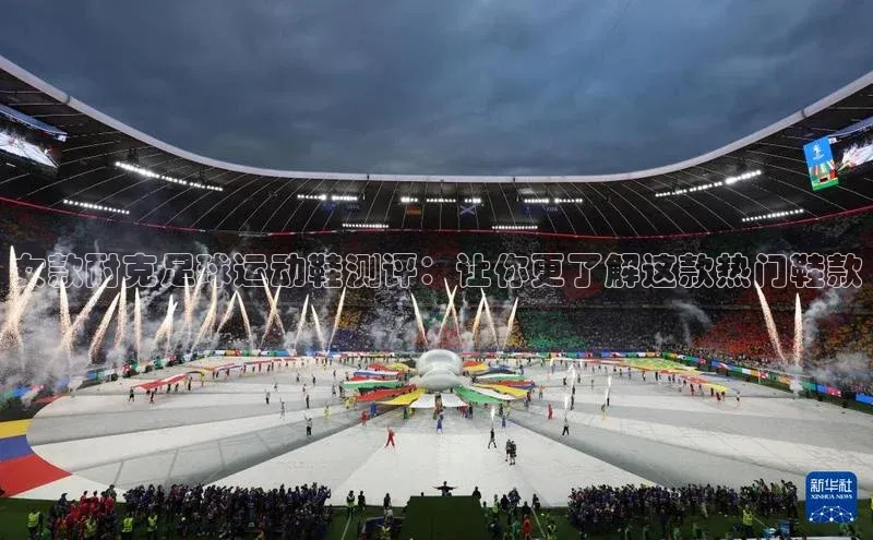 贝博BBbet官网首页中文在线女款耐克足球运动鞋测评：让你更了解这款热门鞋款