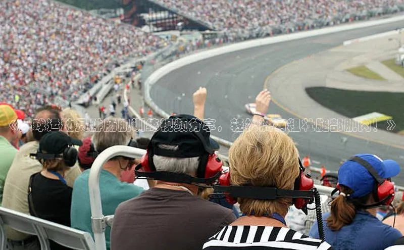 艾弗森贝博app下载安装百度手机卫士《足球运动员腓肠肌训练视频分享，轻松拥有粗壮腿部肌肉！》