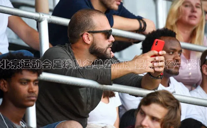 贝博app下载官网下载百度网盘企业版北京运动会足球队名单公布：最新阵容一览！