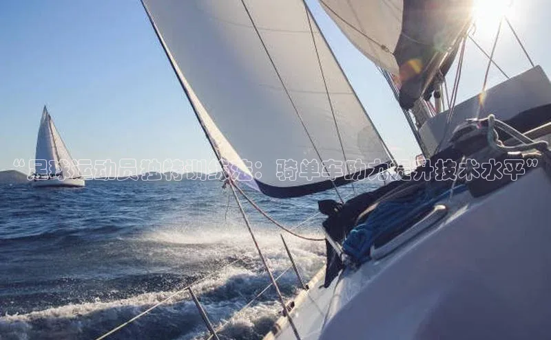 BB·贝博狼堡光魔科技“足球运动员独特训练法：骑单车助力提升技术水平”