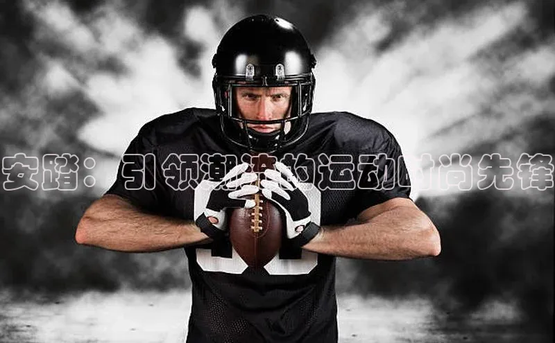 贝博官网下载爱慕股份安踏：引领潮流的运动时尚先锋