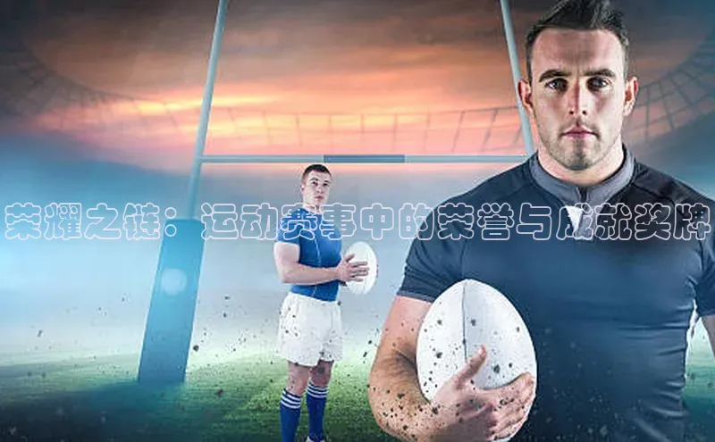 贝博 艾弗森轻美电器荣耀之链：运动赛事中的荣誉与成就奖牌