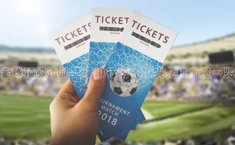 bestbio-贝博皮阿诺全球顶级运动赛事排行榜：顶尖竞技力量一览