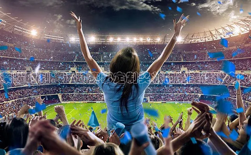 贝博APP体育网页华扬联众荣耀时刻：运动赛事定制奖状的完美设计方案