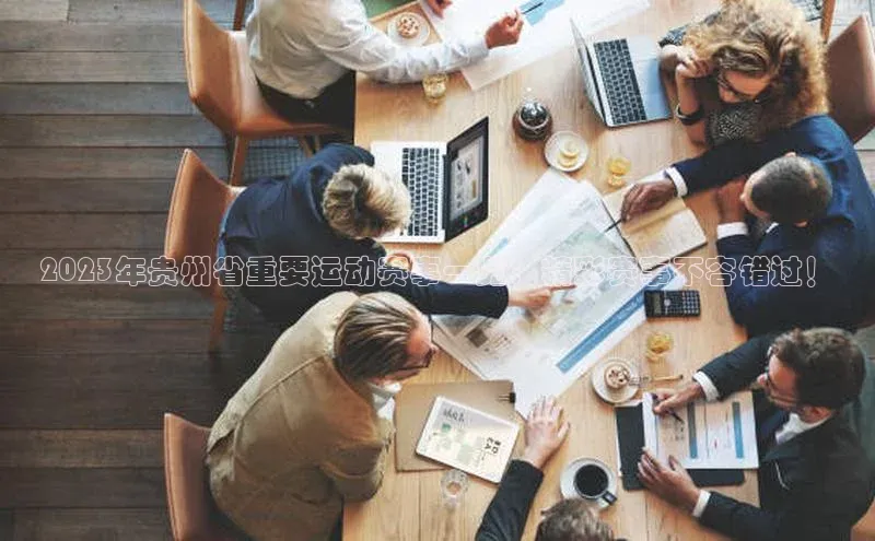 贝博官网下载普信公司2023年贵州省重要运动赛事一览：精彩赛事不容错过！