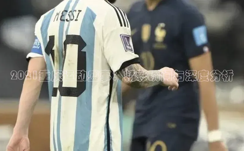 贝博官方入口壹网壹创2021重庆运动盛事：精彩瞬间与深度分析