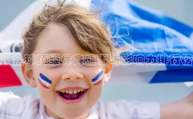 bestbio-贝博百度学术：全球顶级体育盛事与影响力排行榜