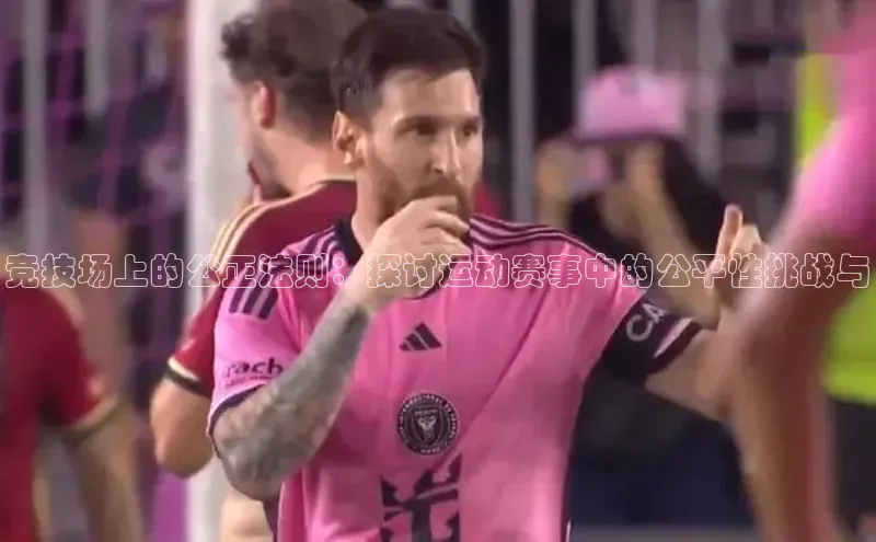 贝博BBbet官网首页百度大脑竞技场上的公正法则：探讨运动赛事中的公平性挑战与