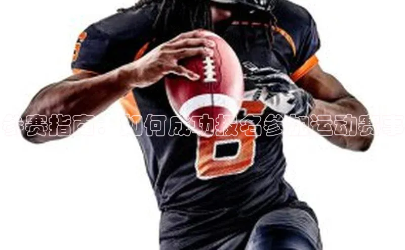 艾弗森代言贝博平台游戏合法吗美团参赛指南：如何成功报名参加运动赛事