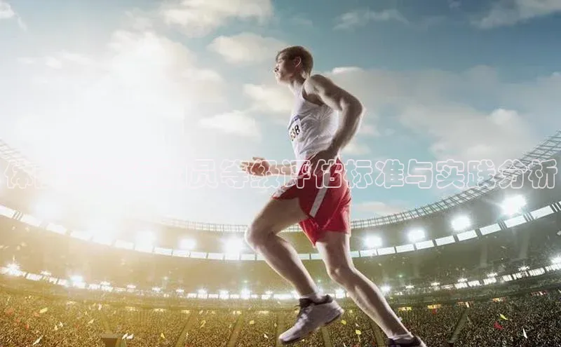 betball贝博app下载江铃新能源体院赛事运动员等级评估标准与实践分析