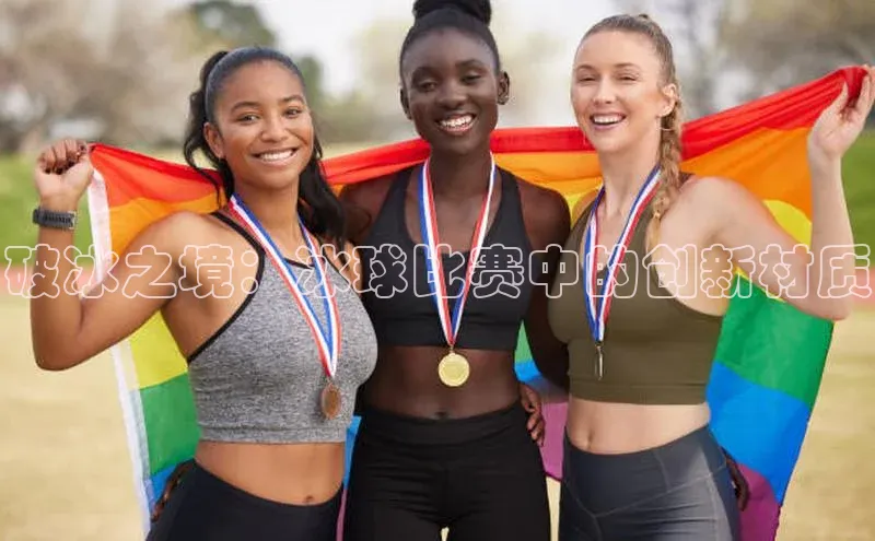 贝博 艾弗森歌力思破冰之境：冰球比赛中的创新材质