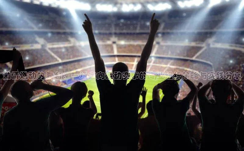 贝博app体育下载安装百度集团激情燃动的舞台：一场定向运动赛事的专业组织策略与实践分享