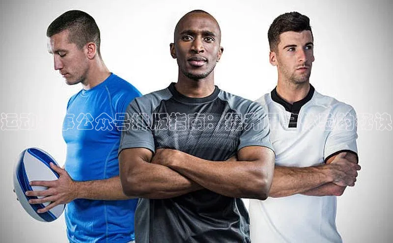 贝博 艾弗森轻美电器运动赛事公众号排版指南：提升用户体验的秘诀