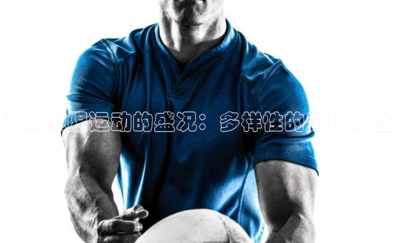 betball体育app下载金山办公广州极限运动的盛况：多样性的竞技舞台