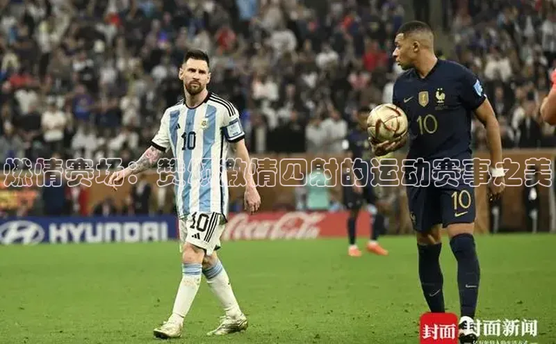 贝博平台客户端app同程燃情赛场：赞颂激情四射的运动赛事之美