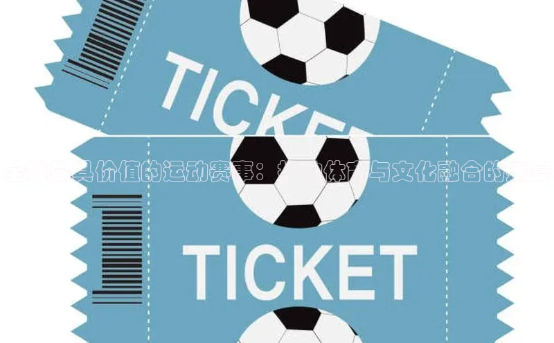 贝博艾佛森代言荣信文化全球最具价值的运动赛事：推动体育与文化融合的盛宴