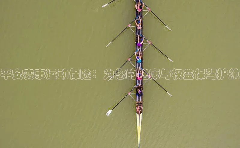 贝博官网下载app百度营销中心平安赛事运动保险：为您的健康与权益保驾护航