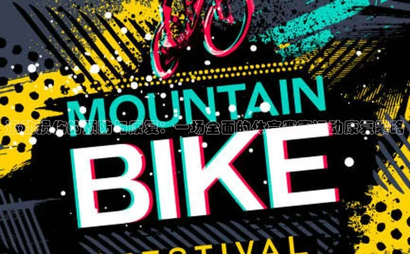 betball贝博app下载百度技术学院运动损伤的预防与康复：一场全面的体育赛事运动康复策略