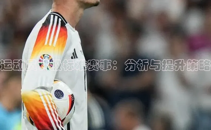 贝博平台客户端app同程运动员评级标准赛事：分析与提升策略