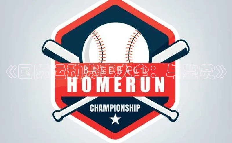 艾弗森代言贝博的广告视频视觉中国《国际运动赛事大全：与鉴赏》