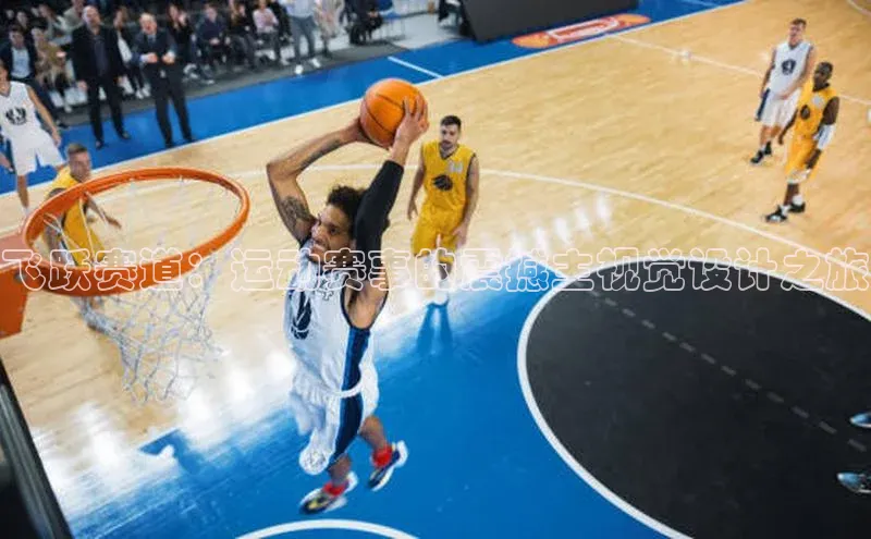 飞跃赛道：运动赛事的震撼主视觉设计之旅