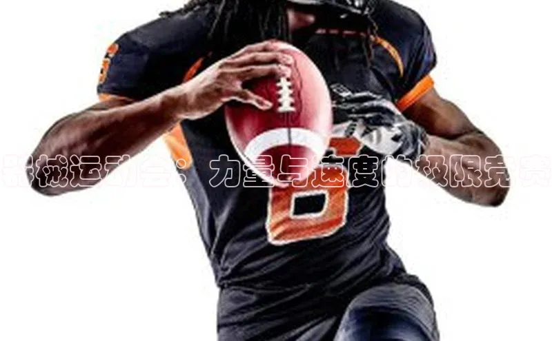 器械运动会：力量与速度的极限竞赛