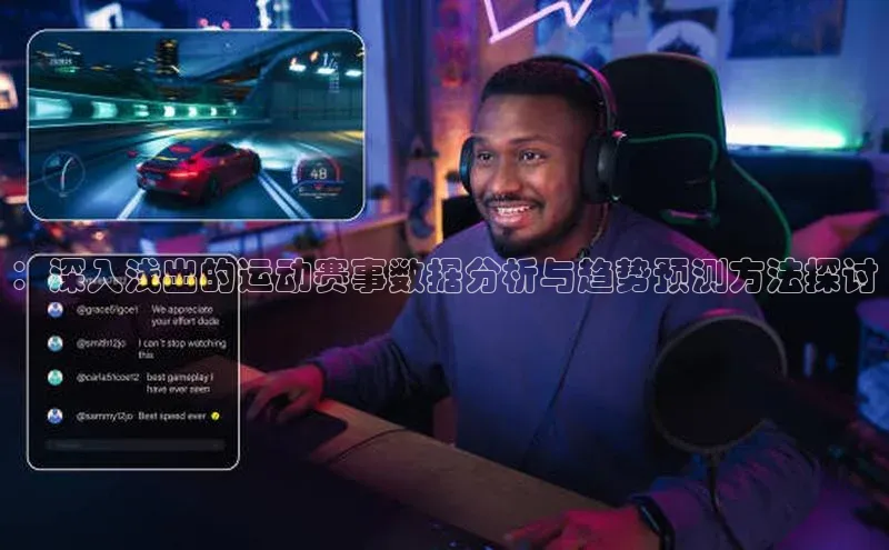 ：深入浅出的运动赛事数据分析与趋势预测方法探讨