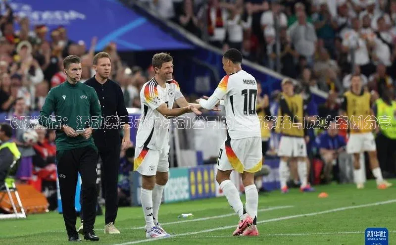 飞跃激情：运动赛事承办活动公司的创新策略与成功案例分享