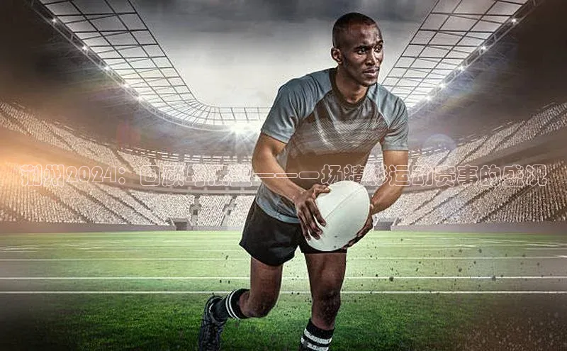 荆州2024：回顾与展望——一场精彩运动赛事的盛况