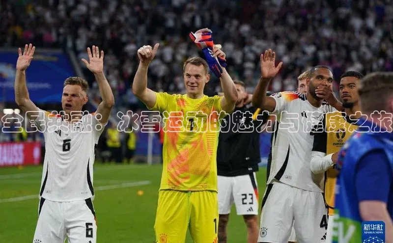 全民共融：冰雪运动的魅力与健康之旅