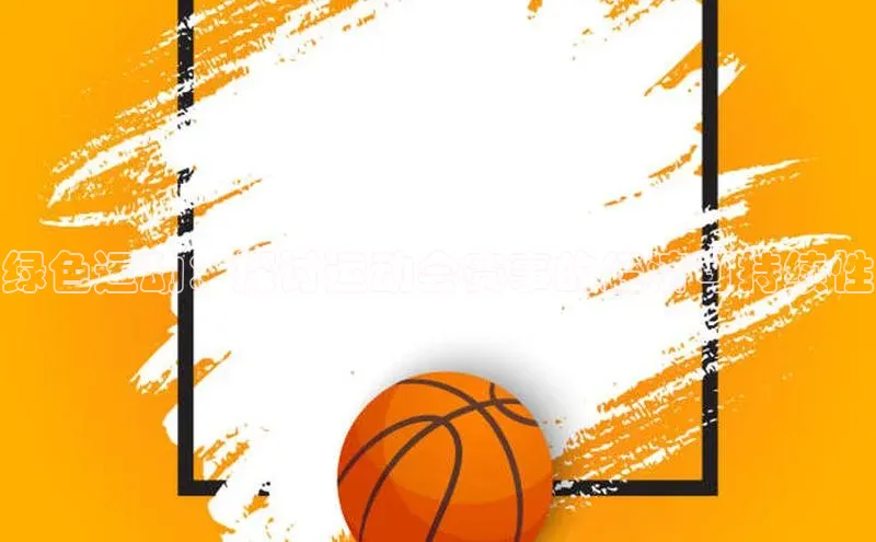 绿色运动：探讨运动会赛事的经济可持续性