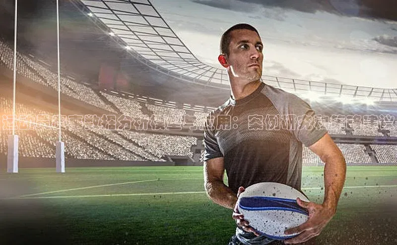运动员赛事数据分析模型与应用：案例研究和策略建议
