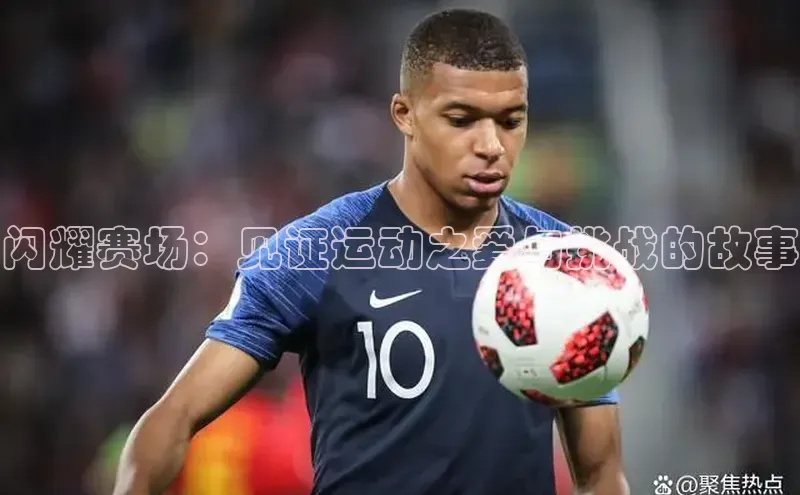 闪耀赛场：见证运动之爱与挑战的故事